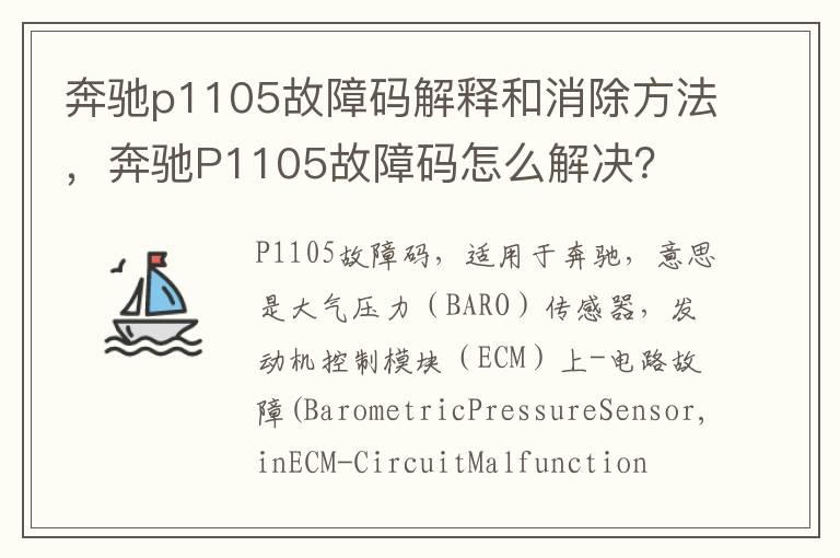 奔驰p1105故障码解释和消除方法，奔驰P1105故障码怎么解决？