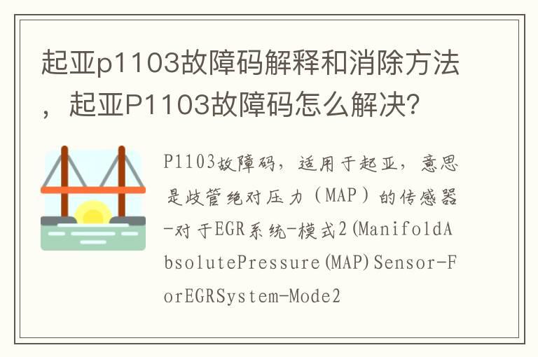 起亚p1103故障码解释和消除方法，起亚P1103故障码怎么解决？