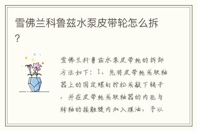 雪佛兰科鲁兹水泵皮带轮怎么拆？