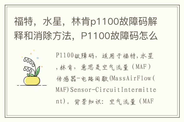 福特，水星，林肯p1100故障码解释和消除方法，P1100故障码怎么解决？