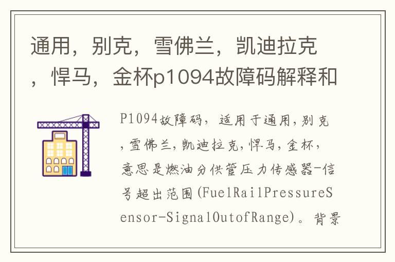 通用，别克，雪佛兰，凯迪拉克，悍马，金杯p1094故障码解释和消除方法，P1094故障码怎么解决？
