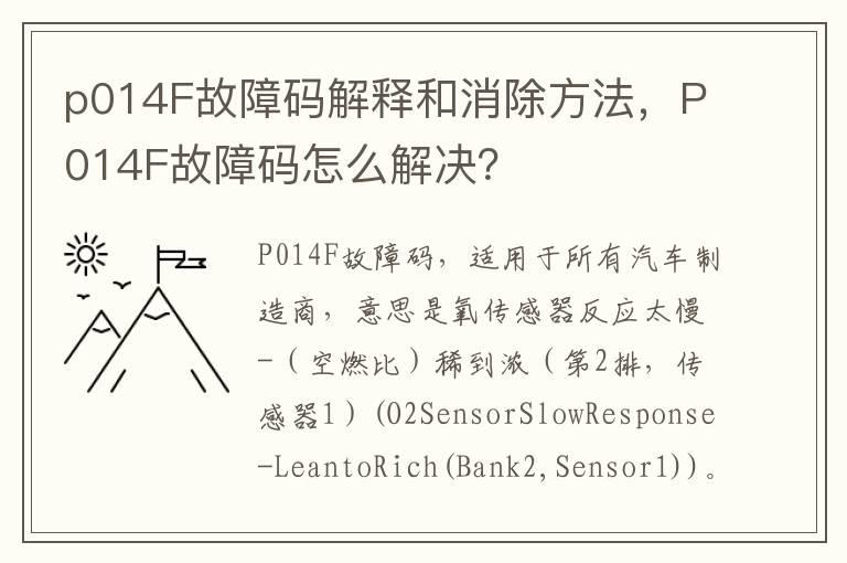 p014F故障码解释和消除方法，P014F故障码怎么解决？