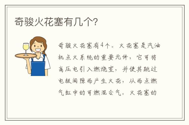 奇骏火花塞有几个？