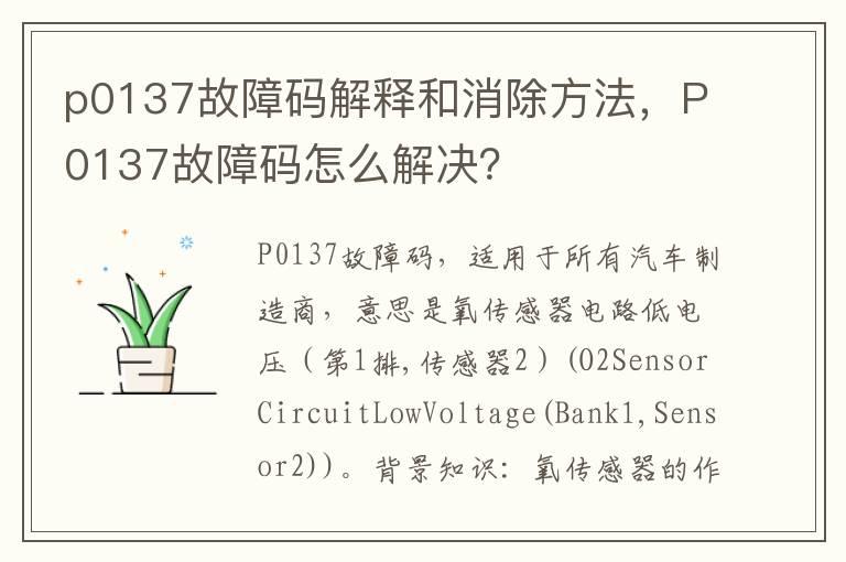p0137故障码解释和消除方法，P0137故障码怎么解决？