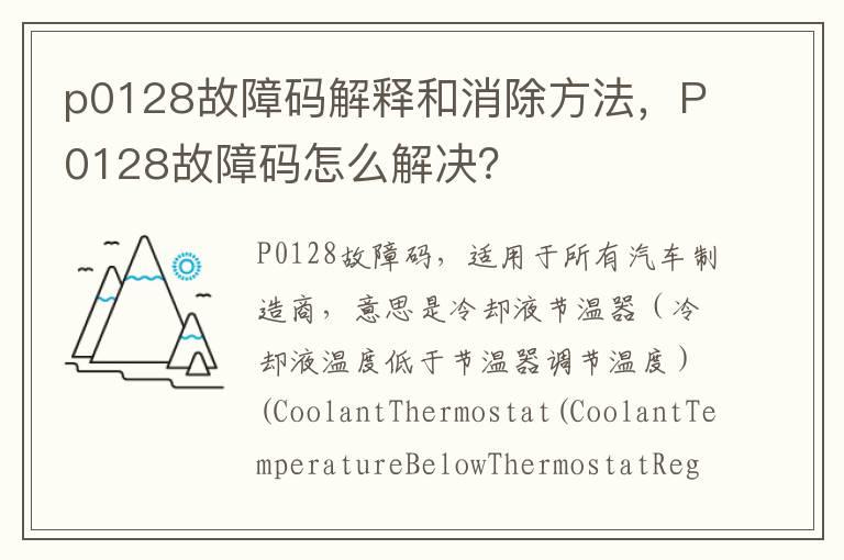 p0128故障码解释和消除方法，P0128故障码怎么解决？