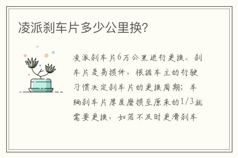 凌派刹车片多少公里换？
