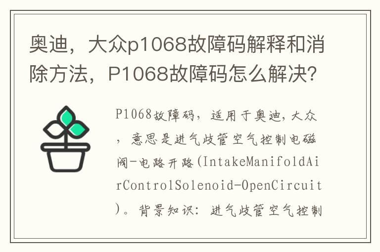 奥迪，大众p1068故障码解释和消除方法，P1068故障码怎么解决？