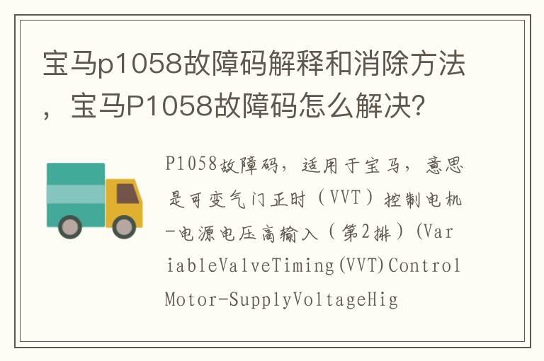 宝马p1058故障码解释和消除方法，宝马P1058故障码怎么解决？