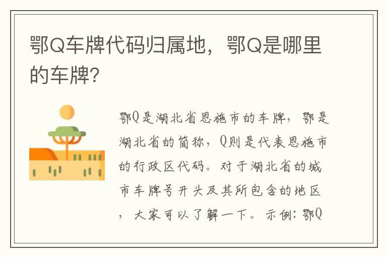 鄂Q车牌代码归属地，鄂Q是哪里的车牌？