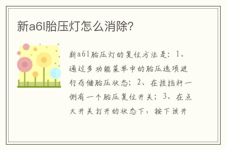 新a6l胎压灯怎么消除？
