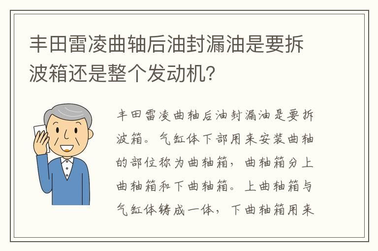 丰田雷凌曲轴后油封漏油是要拆波箱还是整个发动机？