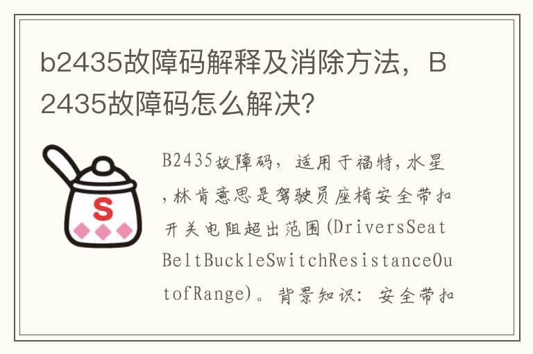 b2435故障码解释及消除方法，B2435故障码怎么解决？