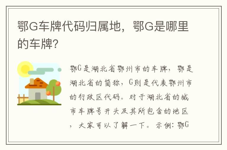 鄂G车牌代码归属地，鄂G是哪里的车牌？