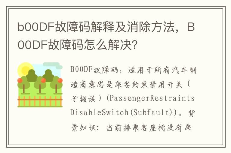 b00DF故障码解释及消除方法，B00DF故障码怎么解决？