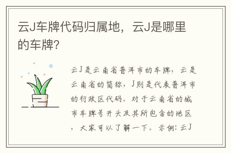 云J车牌代码归属地，云J是哪里的车牌？