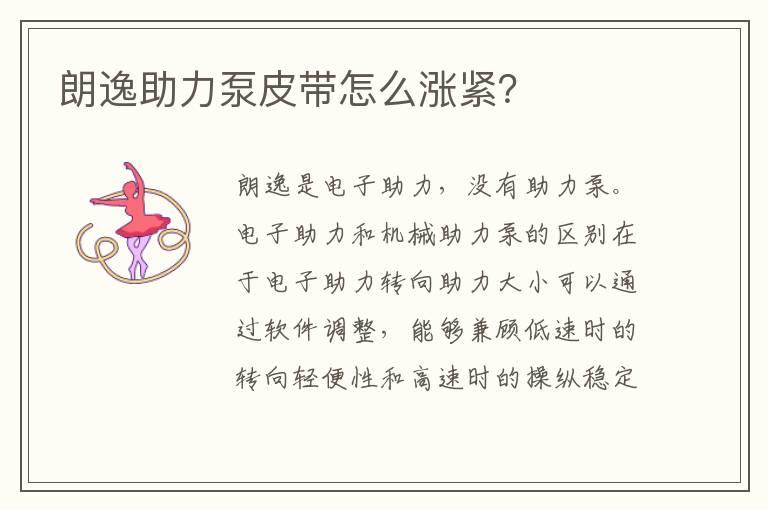 朗逸助力泵皮带怎么涨紧？
