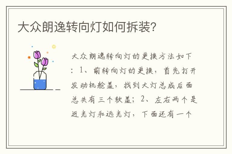 大众朗逸转向灯如何拆装？