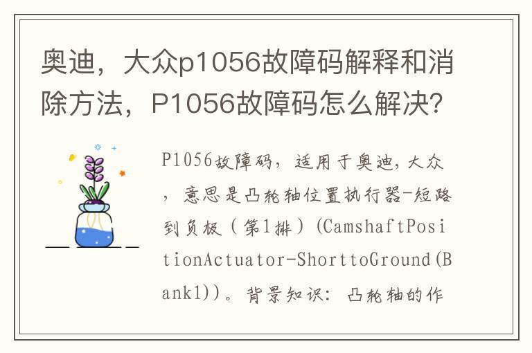 奥迪，大众p1056故障码解释和消除方法，P1056故障码怎么解决？