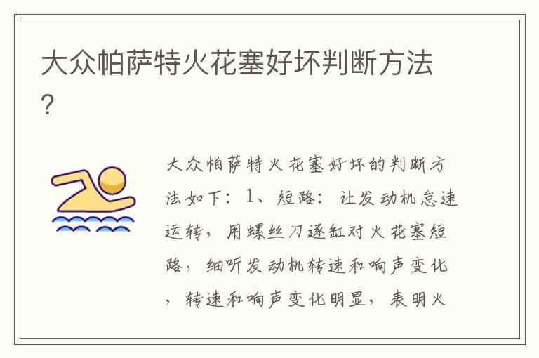 大众帕萨特火花塞好坏判断方法？