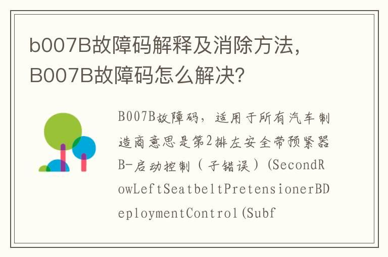 b007B故障码解释及消除方法， B007B故障码怎么解决？