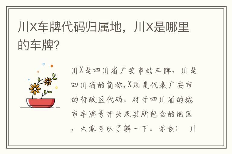 川X车牌代码归属地，川X是哪里的车牌？