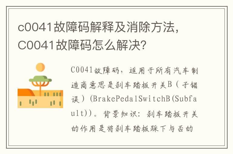 c0041故障码解释及消除方法， C0041故障码怎么解决？