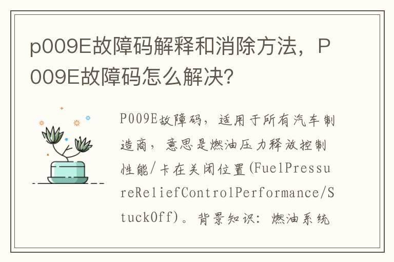 p009E故障码解释和消除方法，P009E故障码怎么解决？