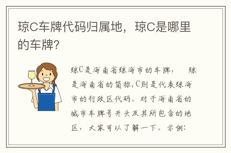 琼C车牌代码归属地，琼C是哪里的车牌？