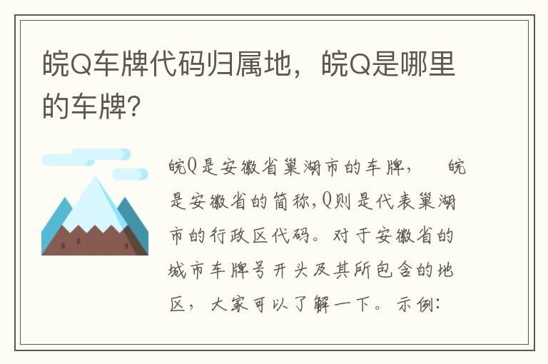 皖Q车牌代码归属地，皖Q是哪里的车牌？