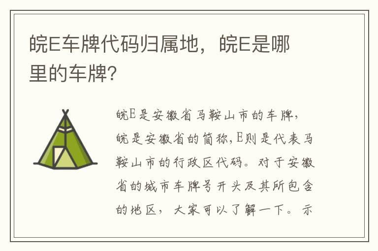 皖E车牌代码归属地，皖E是哪里的车牌？