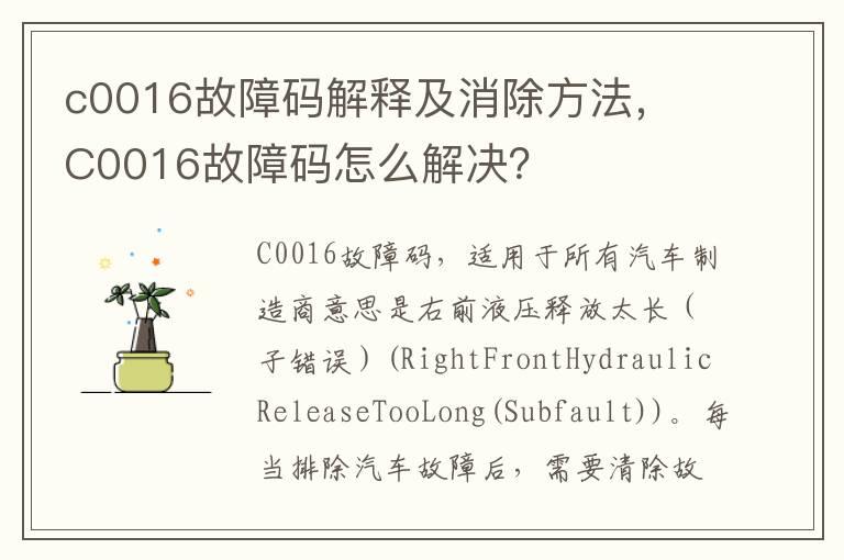 c0016故障码解释及消除方法， C0016故障码怎么解决？