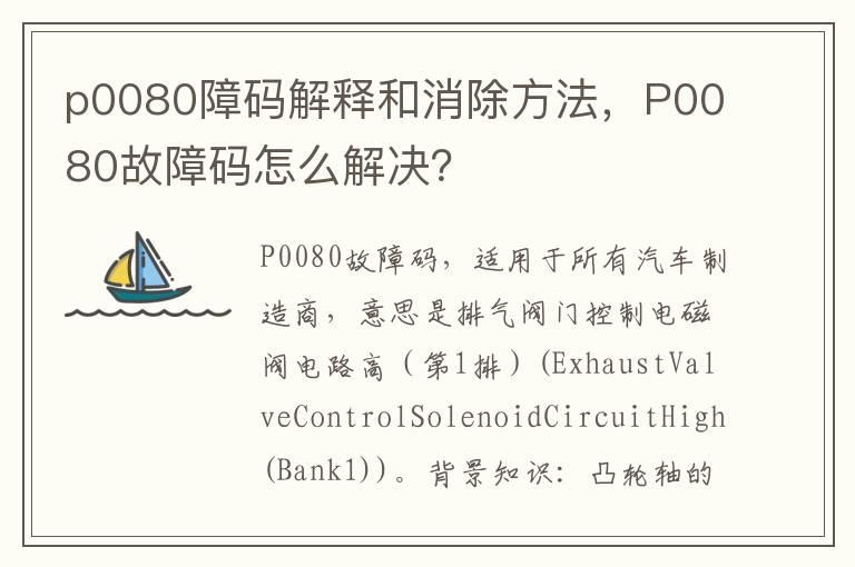 p0080障码解释和消除方法，P0080故障码怎么解决？