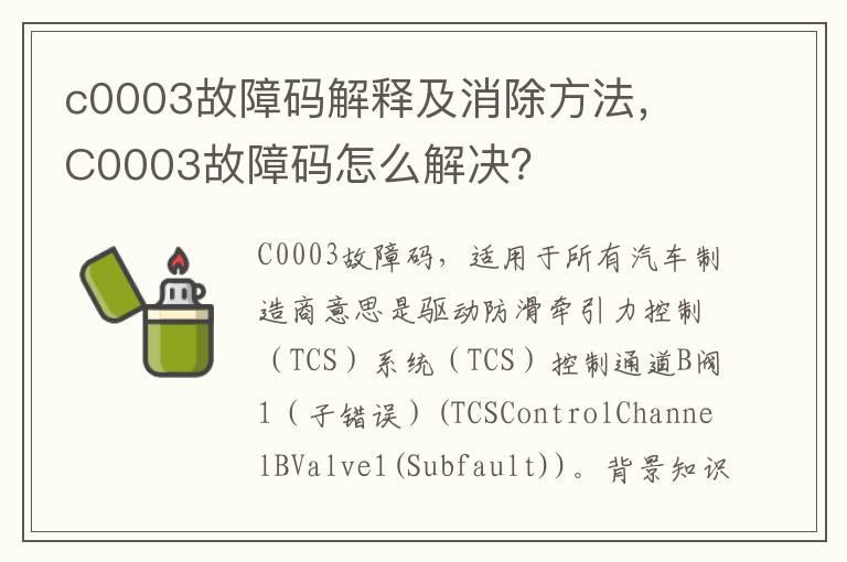 c0003故障码解释及消除方法， C0003故障码怎么解决？