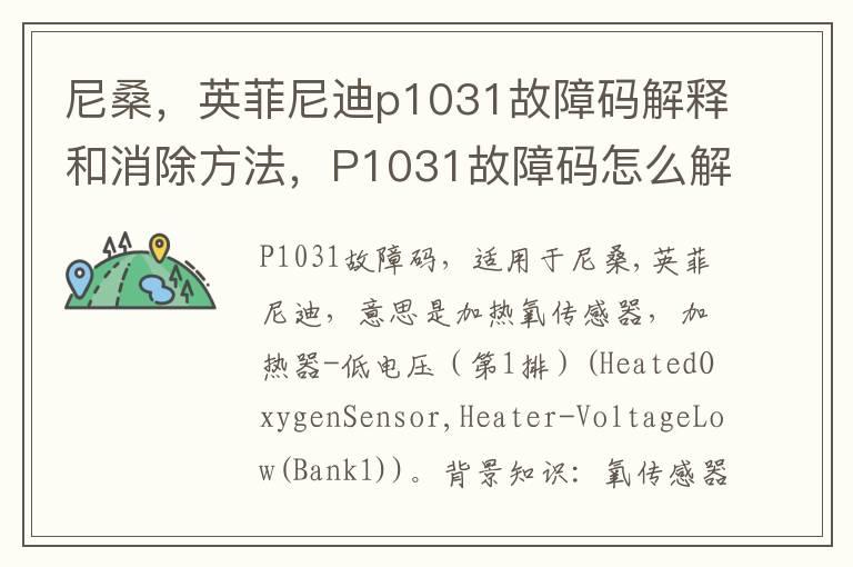 尼桑，英菲尼迪p1031故障码解释和消除方法，P1031故障码怎么解决？