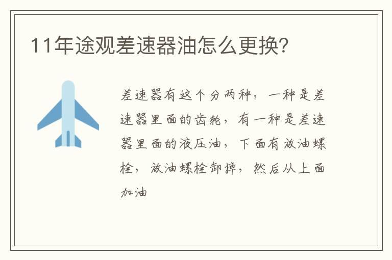 11年途观差速器油怎么更换？