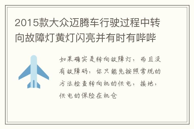 2015款大众迈腾车行驶过程中转向故障灯黄灯闪亮并有时有哔哔声是什么回事？