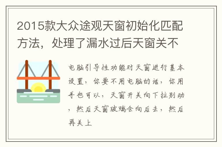 2015款大众途观天窗初始化匹配方法，处理了漏水过后天窗关不了，没反应？