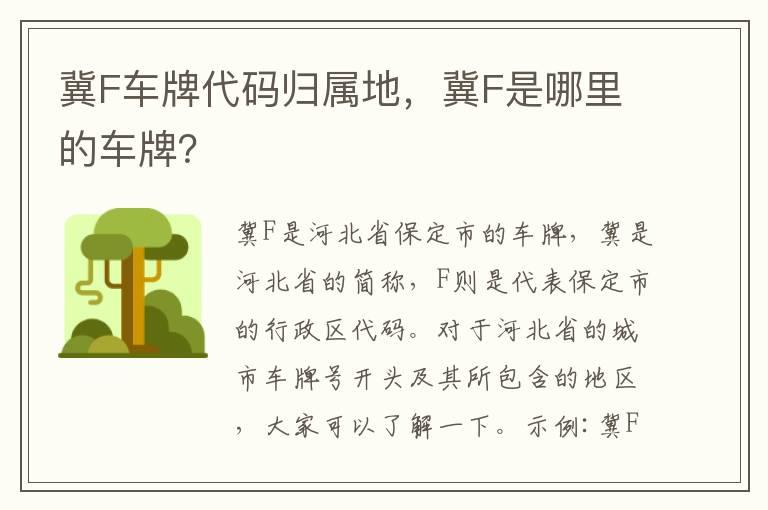 冀F车牌代码归属地，冀F是哪里的车牌？