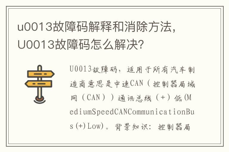 u0013故障码解释和消除方法， U0013故障码怎么解决？