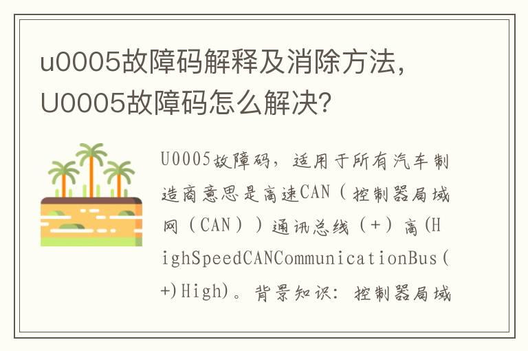 u0005故障码解释及消除方法， U0005故障码怎么解决？