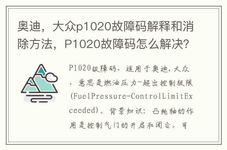 奥迪，大众p1020故障码解释和消除方法，P1020故障码怎么解决？