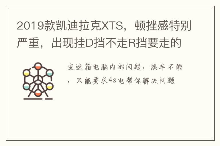 2019款凯迪拉克XTS，顿挫感特别严重，出现挂D挡不走R挡要走的情况，里程18000，不到两年，可以要求换车吗？