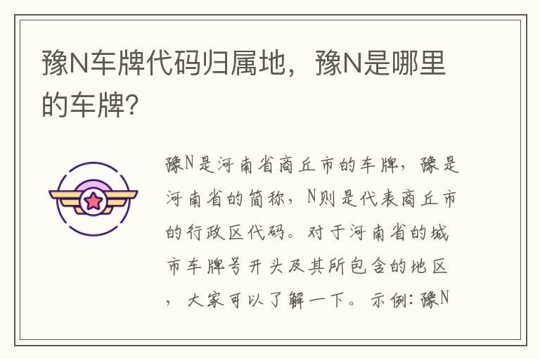 豫N车牌代码归属地，豫N是哪里的车牌？