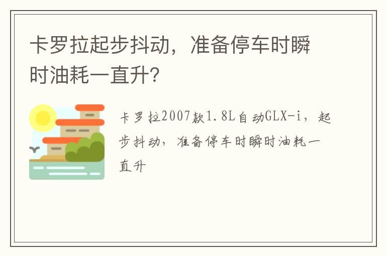 卡罗拉起步抖动，准备停车时瞬时油耗一直升？
