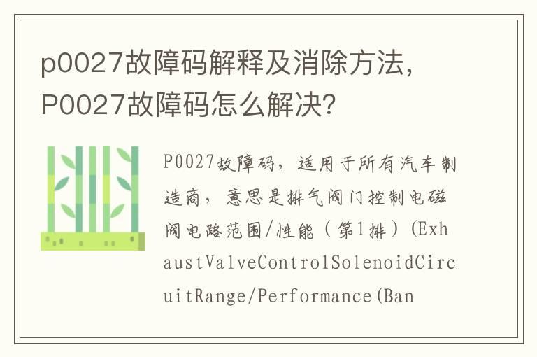 p0027故障码解释及消除方法， P0027故障码怎么解决？