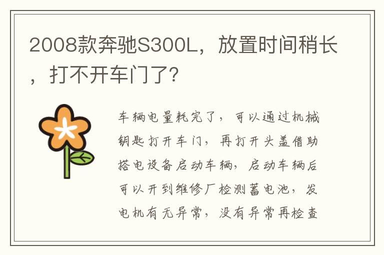 2008款奔驰S300L，放置时间稍长，打不开车门了？