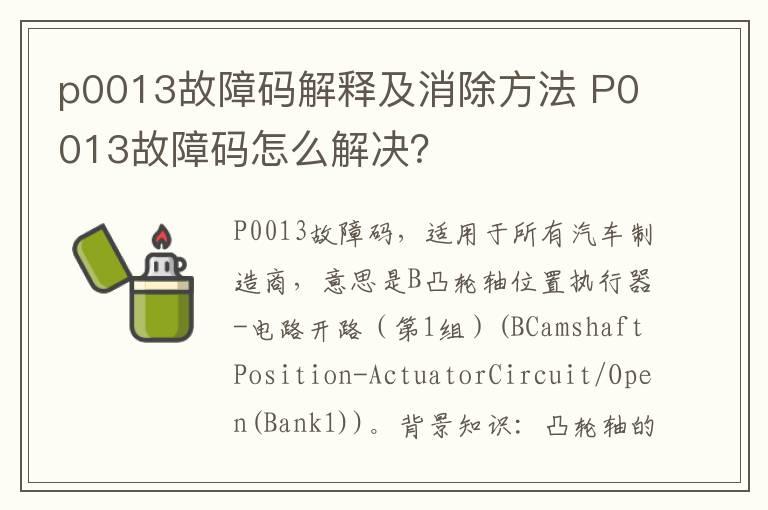 p0013故障码解释及消除方法 P0013故障码怎么解决？