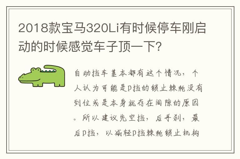 2018款宝马320Li有时候停车刚启动的时候感觉车子顶一下？