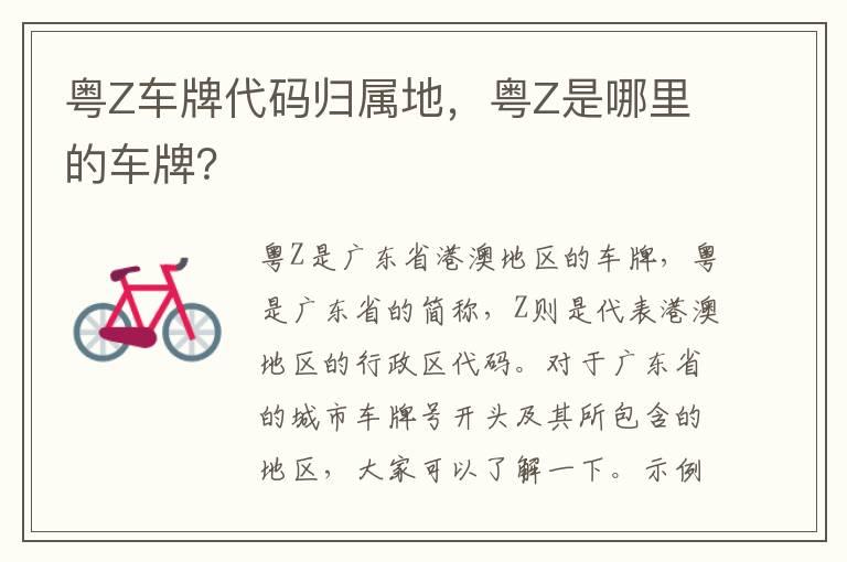 粤Z车牌代码归属地，粤Z是哪里的车牌？