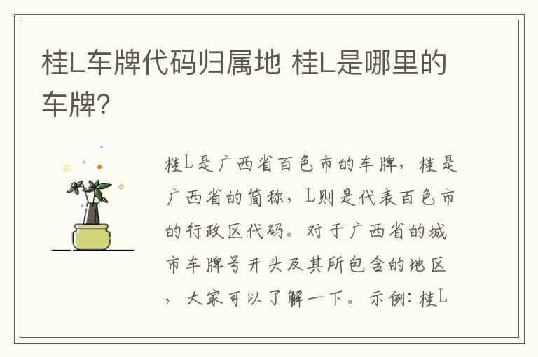 桂L车牌代码归属地 桂L是哪里的车牌？